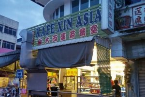 Kafe Xin Asia 新大西亚茶餐室
